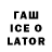 ГАШИШ ice o lator Skylord 242